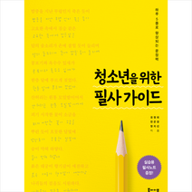 청소년을 위한 필사 가이드:하루 5줄로 향상되는 문장력, 북바이북, 정지선