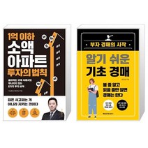 1억 이하 소액 아파트 투자의 법칙 + 알기 쉬운 기초 경매 (마스크제공)