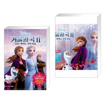 겨울왕국2 OST 피아노 연주곡집 Very Easy Ver + 겨울왕국2 OST 피아노 연주곡집 꼬마피아노 (전2권)