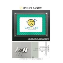 [을지메뉴] 인쇄물 포함 가성비 아크릴 게시판 알림판 사무실 현판 문패 제작 집게게시판 간판 명패 실내 실외 POP꽂이 아크릴꽂이 벽메뉴판 A4 A3 스탠드 안내판 쇼케이스, 아크릴 현판 나사시공 A3, 1개