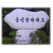 간판석 머릿돌 표지석 입간판석