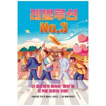 [도서] [문예춘추사] 레벌루션 No 3, 상세 설명 참조