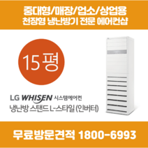 LG 스탠드 에어컨 인버터 냉난방기 L스타일15평 (PW0602R2C)