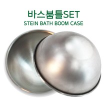 바스붐틀/반구틀-55 65cm스텐재질-2개(1set), 65cm