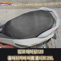 LJ 킴코 레이싱125 풀매쉬커버 여름 쿨시트 2XL 더차칸 오토바이, 1개