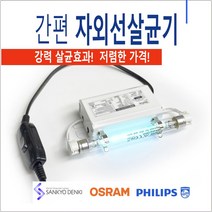 UV 살균기 4W 6W 8W 마스크 휴대폰 간편 자외선 살균기, 4W(소형-제품길이 약15Cm)