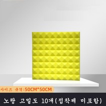 SKANDSALO 실내방음벽 흠음판 10개입 고밀도 소음, 노랑 고밀도 10개(접착제 미포함)