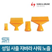 성일기업 사출 자바라 호스 부속 샤워 노즐, 샤워노즐 3/8,1/2(20구)