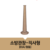 직사형 소화전 물쏘대 소방 관창 호스 연결 노즐 65A 청동