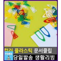 영수증 서류 분류용 컬러 문서클립 사무용품전문점 아이디어상품 오피스용품 생활잡화 인기상품 특이한소품, 1개, 대