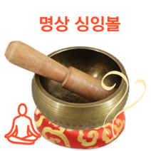 싱잉볼 8.5cm 명상 싱잉볼 네팔