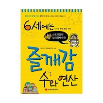 6세에는 즐깨감 수와 연산