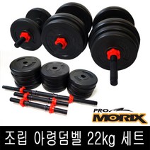 프로모릭스 블랙마초 조립 아령 덤벨 22Kg 세트, 단품