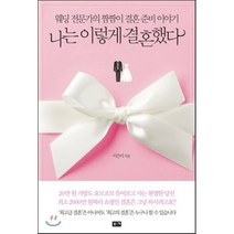 나는 이렇게 결혼했다 : 웨딩 전문가의 짬짬이 결혼 준비 이야기, 이은미 저, 부키