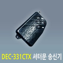 DEC-331CTX 셔터문 리모컨 / 무선셔터송신기