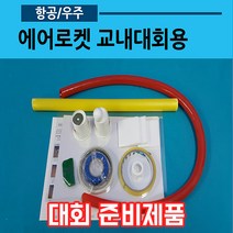 에어로켓 교내대회용(1인용 25mm), PVC 26mm, 우드락 날개