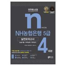 와우패스JOB NH농협은행 5급 실전모의고사 4회분 / 와우패스, 와우패스, 와우패스 취업적성연구소,김영식 공저