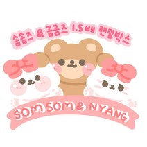 [아림달님] ALL 솜솜즈 곰곰즈 1.5배 랜덤박스 떡메모지 인스 도무송 다꾸랜덤박스 문구랜덤박스 어린이선물 학생선물, ALL도무송