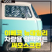 차박커튼 차박가림막 써모스크린 이베코 뉴데일리 단열 암막 창문가리개 암막커튼 단열 커튼 커텐 차박 창문 햇빛가리개 바람막이 보스코리아, 이베코 뉴데일리+큐방(5개)세트