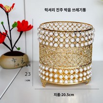 화장대 고급 화장실 쓰레기통 크리스탈 휴지통 호텔, 골드 진주 휴지통