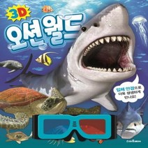 3D 오션월드(입체 안경으로 더욱 생생하게 만나요), 상세페이지 참조, 상세페이지 참조, 상세페이지 참조