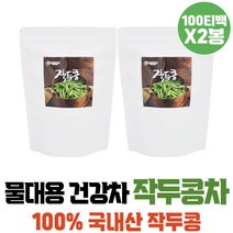 프리미엄티 물대신차 디카페인티 작두콩 차 TEA 티백 SWORDBEAN 차선물 작두콩차 물대용차 작두콩껍질 볶은작두콩 차선물세트 작두콩깍지차 국산작두콩차 티세트