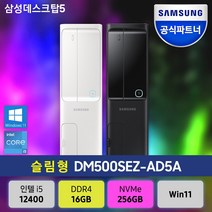 삼성전자 데스크탑5 DM500SEZ-AD5A 12세대 CPU 슬림형 PC본체 사무용 업무용, RAM 16GB+SSD256GB+WIN11, DM500SEZ-AD5A(블랙)
