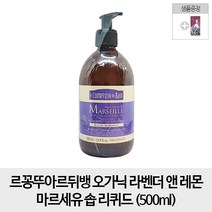 마르세유 [무료배송- 순수증정- 라벤더 500ml] 르꽁뚜아르뒤뱅 오가닉 앤 레몬 솝 리퀴드 500ml, 1개