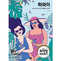 무작정 따라하기 하와이 - 오아후.마우이.라나이.빅아일랜드.카우아이 2022-2023 최신 정보 수록