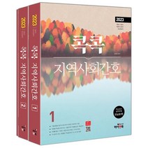 2023 콕콕 지역사회간호 세트, 하이앤북
