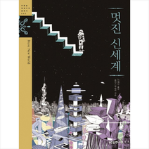 멋진 신세계 + 미니수첩 증정, 올더스 헉슬리