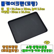 [홈베이킹] 롤케이크팬(코팅)