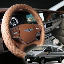 [오너클랜] 자동차핸들커버 스타렉스 리무진엠보 핸들커버, 상세 설명 참조