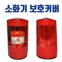 소화기보호커버 소화기카바, hanp01 본상품선택, 1개