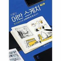 [ST] [EJONG(이종문화사)]카콜의 어반 스케치 기초