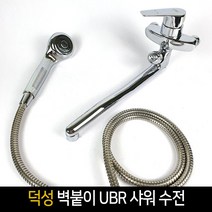 국산 덕성 벽붙이 UBR 샤워수전 SH-4003, 단품