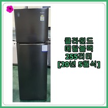 [중고 냉장고] 클라윈드 냉장고 255리터 [블랙], [중고 냉장고]  클라윈드 냉장고 255리터 [블랙]