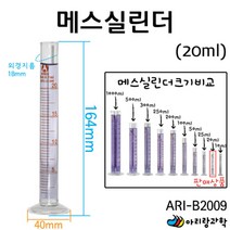 과학실 교구 기자재 연구실용 유리 시험관 메스실린더 20ml 만들기재료 초등과학 만들기부품 실험도구