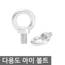다용도 아이 볼트 M16 볼트 너트 O형 고리 링 나사, NG820. 아이볼트 M16