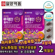 일양약품 아스타잔틴 루테인 눈영양제 눈이뻑뻑 눈침침 할때 먹는 영양제 30캡슐 x 2박스 황반색소밀도 개선 어두운곳 적응 비타민A 로돕신 암순응 메리 마리 골드 꽃 헤마토코쿠스