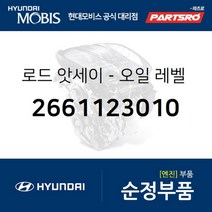 로드-오일 레벨 게이지 (2661123010) 현대모비스 부품몰 쏘나타EF 아반떼 아반떼XD 아반떼HD