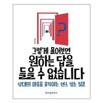 [위즈덤]그렇게 물어보면 원하는 답을 들을 수 없습니다., 위즈덤하우스