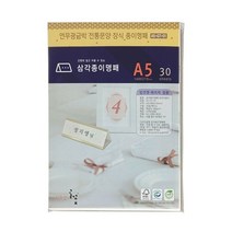디자인글꽃 삼각종이명패(연한 무광금박 전통문양장식) 프린터용지 A5(30장) A5-G7-01