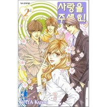 사랑을 주세요 2, 학산문화사