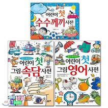 [전집] 어린이 첫 그림영어사전+어린이 첫 수수께끼사전+어린이 첫 그림속담사전 세트(전3권), 글송이(전집)