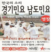 USB 음악 한국의 소리 경기민요 남도민요