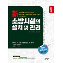 예문사 新소방시설의 설치 및 관리 소방기술사 소방시설관리사 소방설비기사 2022
