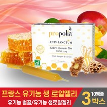 프랑스산 유기농 생 로얄젤리 로얄제리 앰플 원액 로열젤리 ROYAL JELLY 자연 로얄젤리꿀 유기농벌꿀 프로폴리아 먹는법, 3박스, 10앰플
