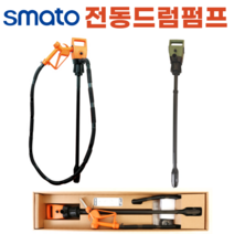 [미성테크] 스마토 전동드럼펌프 액체펌프 순환펌프 워터펌프 SM-DEP1403S SM-DEP1403T