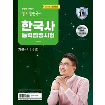 2023 큰별쌤 최태성의 별별한국사 한국사능력검정시험 기본(4 5 6급), 이투스북, 2023 큰별쌤 최태성의 별별한국사 한국사능력검정시.., 최태성(저),이투스북,(역)이투스북,(그림)이투스북